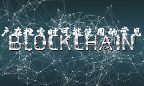 思路分析：  
要为“t p钱包怎么查看别人钱包”这个主题设计一个的和关键词，我们需要考虑用户在搜索时可能使用的常见词汇和短语，同时确保主题具有足够的吸引力。以下是我为此主题提供的和关键词：

的  
如何查看TP钱包中他人的钱包地址及交易记录