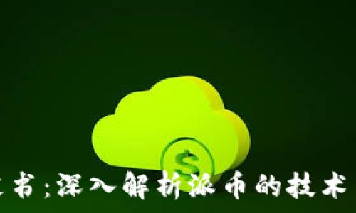   
区块链派币白皮书：深入解析派币的技术架构与应用前景