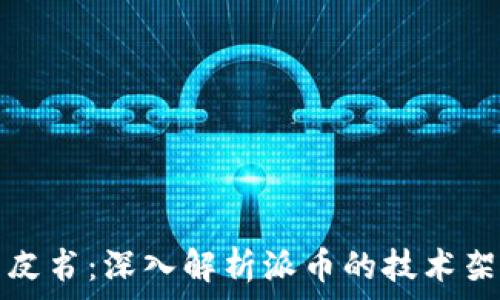   
区块链派币白皮书：深入解析派币的技术架构与应用前景