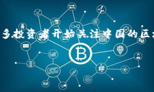 引言

区块链技术的迅猛发展带动了大量加密货币的产生，尤其是在中国市场。随着各类数字货币的不断推出，许多投资者开始关注中国的区块链币种类。在这一过程中，不同的币种凭借其独特的功能、应用场景和技术特点吸引了众多用户和投资者。


中国区块链币种类解析：你需要了解的加密货币数量与类型