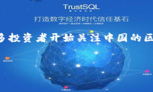 引言

区块链技术的迅猛发展带动了大量加密货币的产生，尤其是在中国市场。随着各类数字货币的不断推出，许多投资者开始关注中国的区块链币种类。在这一过程中，不同的币种凭借其独特的功能、应用场景和技术特点吸引了众多用户和投资者。


中国区块链币种类解析：你需要了解的加密货币数量与类型