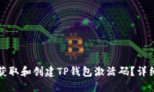 如何获取和创建TP钱包激活码？详细指南