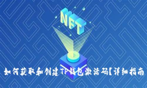如何获取和创建TP钱包激活码？详细指南