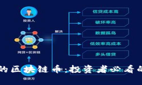 少发行量的区块链币：投资者必看的潜力资产