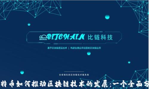 
比特币如何推动区块链技术的发展：一个全面分析