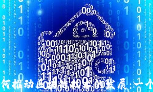 
比特币如何推动区块链技术的发展：一个全面分析