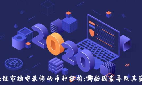   
区块链市场中最惨的币种分析：哪些因素导致其崩溃？