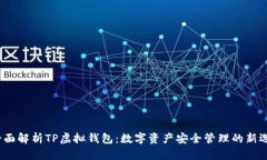  全面解析TP虚拟钱包：数