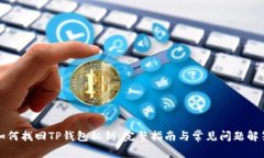 如何找回TP钱包私钥：完整