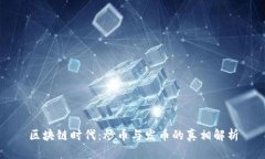 区块链时代：炒币与发币的真相解析