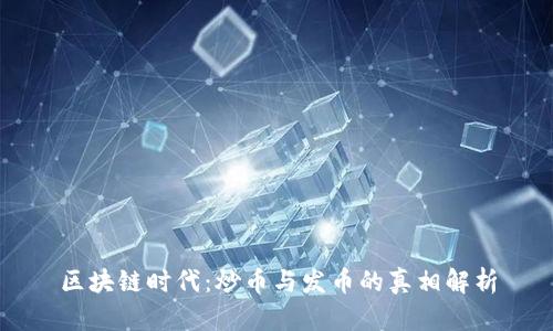 区块链时代：炒币与发币的真相解析