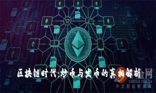 区块链时代：炒币与发币的真相解析