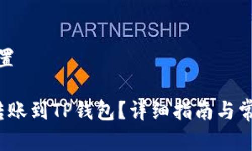 和关键词设置

如何将FIL转账到TP钱包？详细指南与常见问题解答