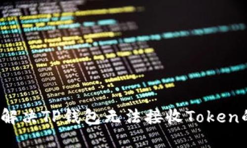  如何解决TP钱包无法接收Token的问题