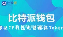  如何解决TP钱包无法接收