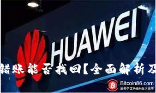 TP钱包转错账能否找回？全面解析及解决方案