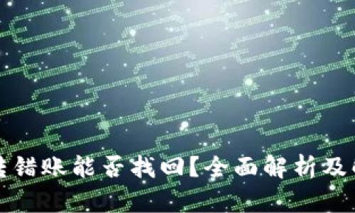 TP钱包转错账能否找回？全面解析及解决方案