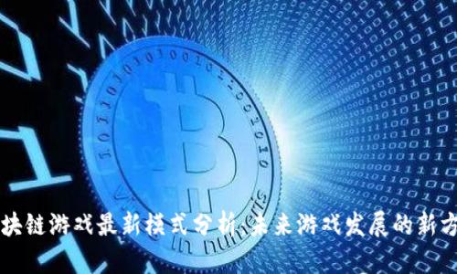 区块链游戏最新模式分析：未来游戏发展的新方向