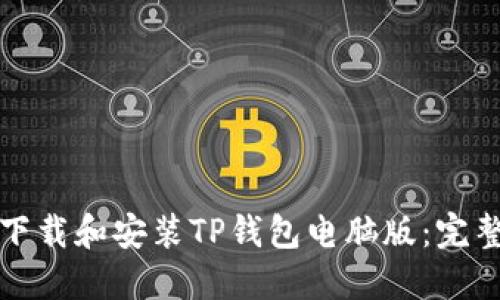 如何下载和安装TP钱包电脑版：完整指南