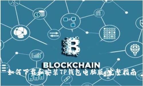 如何下载和安装TP钱包电脑版：完整指南