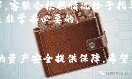 biaoTP钱包转错地址怎么办？快速解决转账问题的方法/biao

TP钱包, 转错地址, 钱包转账, 加密货币/guanjianci

引言
在加密货币的交易过程中，转账错误是一个非常常见且令人头疼的问题。很多用户在使用TP钱包进行转账时，可能会因为不小心输入错误的地址而导致资金的损失。那么，如果在TP钱包中转错地址，我们该如何处理呢？本文将详细介绍TP钱包转账转错地址的解决方法，并解答用户可能会遇到的一些相关问题。

介绍TP钱包
TP钱包是一款非常受欢迎的数字资产钱包，它支持多种主流的加密数字货币，并且提供了丰富的功能，包括转账、接收、交易等。在使用TP钱包进行转账时，用户需要输入收款方的地址。然而，由于链上交易是不可逆的，一旦用户输入错误地址转账，资金可能会永久丢失。因此，在使用TP钱包进行转账时，用户需要格外小心，确保地址的正确性。

转账错误的后果
如果在TP钱包中转错地址，用户可能会面临资金无法追回的困境。因为大多数区块链的交易都是不可逆的，这意味着一旦交易确认后，资金就无法再回到用户的账户。这对于用户来说无疑是一个巨大的损失。因此，在进行任何转账之前，务必要仔细检查接收地址，确保输入无误。

如何处理转错地址的情况
如果不小心将加密货币转账到了错误的地址，虽然追回的可能性较小，但还是有一些措施可以尝试。首先，用户可以尝试联系TP钱包的客服，说明情况，看看是否有任何解决方案。他们可能会要求提供交易的详细信息。此外，如果转账的目标地址是由某个特定的平台或个人控制，用户也可以尝试与他们联系，说明情况。

相关问题介绍
ul
li1. 如何确认TP钱包中的转账地址是否正确？/li
li2. 如果我转错地址，但地址是一个有效地址，该怎么办？/li
li3. 可以通过区块链查询转账状态吗？/li
li4. 有没有工具可以帮助我检查地址的正确性？/li
li5. 在转账前，有哪些预防措施可以减少错误？/li
li6. 如果我的资产丢失，TP钱包有什么售后支持吗？/li
/ul

1. 如何确认TP钱包中的转账地址是否正确？
确认TP钱包中的转账地址是否正确，是每位用户在进行转账时的第一步。在进行转账前，可以采取以下几种方法进行确认：
首先，仔细检查输入的每一个字符。大部分加密地址都是由一系列字符组合而成，任何一个字符的错误都会导致转账失败或资金丢失。可以使用复制粘贴的方式，从接收方那里直接获取地址，尽量避免手动输入的错误。
其次，可以在TP钱包中使用“扫描二维码”的功能，如果接收方提供了二维码，用户可以直接扫描二维码来获取地址。这样可以极大减少输错的机会。
另外，用户在转账前可以在TP钱包中先发一笔小额交易进行测试，一旦确认无误，再进行大额转账。这是一个非常有效的避免错误的方法。

2. 如果我转错地址，但地址是一个有效地址，该怎么办？
在某些情况下，用户可能会不小心将资金转账到一个有效的地址，比如另一个用户的地址。如果对方是一个可信赖的个人或者是一个平台，用户可以尝试联系对方，说明情况并请求退款。大部分情况下，如果对方同意，资金是可以追回的。
如果对方拒绝，用户可以尝试联系TP钱包的客服，提供交易记录和转账的信息，询问是否能够协助处理。但是，必须注意的是，很多区块链上的资产都是不可逆的，因此成功的概率相对较小。
此外，用户也可以通过区块链浏览器查看交易状态，确认资金是否已到达对方地址，并尝试与对方进行沟通。如果这个地址是某个平台或服务的地址，用户可以试图通过该平台的客服进行解决。

3. 可以通过区块链查询转账状态吗？
是的，用户可以通过区块链浏览器查询转账的状态。区块链技术的透明性使得每一次交易都能在链上被查看到，用户只需获取自己的交易哈希（Transaction ID），就可以在相应的区块链浏览器中输入进行查询。
在查询时，用户可以看到交易的详细状态，包括交易的确认次数、确认时间、发起地址和接收地址等信息。如果交易状态显示为成功，说明资金已经到达目标地址。如果状态为待确认或失败，则可能需要等待或检查进一步的情况。
通过区块链浏览器，用户可以更加清晰地了解自己的资金情况，并采取相应的措施。

4. 有没有工具可以帮助我检查地址的正确性？
是的，市面上有多种工具和软件可以帮助用户检查加密货币地址的正确性。一些加密货币钱包自带地址验证功能，当用户输入地址时，系统会自动检测地址的格式是否正确，例如字符数量、字符类型等。此外，一些在线工具也提供此类服务，用户仅需输入地址，即可获得是否有效的结果。
尽管这些工具能帮助识别一些常见错误，例如格式错误、缺少字符等，仍然建议用户在实际转账前再次仔细检查。这是因为某些地址在格式上可能是有效的，但仍然不是正确的目标地址。
此外，使用复制粘贴的方式输入地址可以减少错误，这也是一种有效的方法。

5. 在转账前，有哪些预防措施可以减少错误？
在进行任何加密货币转账前，用户可以采取几种预防措施来避免错误：
第一，使用“测试转账”功能，先小额转账，确认接收方是否能够收到资金后，再进行大额转账。
第二，确保在转账过程中采用了安全的网络环境，避免在公共Wi-Fi下进行交易，因为这样可能存在被攻击的风险。
第三，使用记事本或其他应用软件将转账地址复制到其中，再进行比对，确保地址无误后再进行转账操作。
最后，务必确保本人的设备没有被恶意软件感染，定期进行安全检查和更新。

6. 如果我的资产丢失，TP钱包有什么售后支持吗？
TP钱包提供了一定程度的客户支持，用户可以在遇到问题时联系其客服。通常情况下，用户需要提供交易的详细信息，包括交易哈希、转账时间、涉及的地址等，客服会根据情况给予指导。不过，必须强调的是，由于区块链交易的不可逆性，资金的追回并不是总能成功。
因此，用户在使用TP钱包或任何其他加密货币钱包时，应时刻保持警惕，确保每一次交易的准确性。在资金转账方面，提前制定合适的策略以保障资产安全，是非常有必要的。

总结
对于加密货币用户来说，在TP钱包中转账时转错地址是一个非常严重的问题。虽然追回资金的可能性不大，但了解处理办法，提前做好预防措施能够为用户的资产安全提供保障。希望本文能够帮助到那些在TP钱包中遇到转错地址的用户，减少不必要的损失。