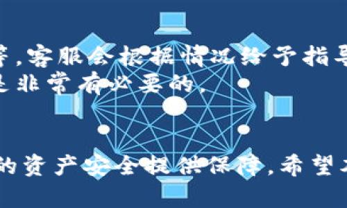 biaoTP钱包转错地址怎么办？快速解决转账问题的方法/biao

TP钱包, 转错地址, 钱包转账, 加密货币/guanjianci

引言
在加密货币的交易过程中，转账错误是一个非常常见且令人头疼的问题。很多用户在使用TP钱包进行转账时，可能会因为不小心输入错误的地址而导致资金的损失。那么，如果在TP钱包中转错地址，我们该如何处理呢？本文将详细介绍TP钱包转账转错地址的解决方法，并解答用户可能会遇到的一些相关问题。

介绍TP钱包
TP钱包是一款非常受欢迎的数字资产钱包，它支持多种主流的加密数字货币，并且提供了丰富的功能，包括转账、接收、交易等。在使用TP钱包进行转账时，用户需要输入收款方的地址。然而，由于链上交易是不可逆的，一旦用户输入错误地址转账，资金可能会永久丢失。因此，在使用TP钱包进行转账时，用户需要格外小心，确保地址的正确性。

转账错误的后果
如果在TP钱包中转错地址，用户可能会面临资金无法追回的困境。因为大多数区块链的交易都是不可逆的，这意味着一旦交易确认后，资金就无法再回到用户的账户。这对于用户来说无疑是一个巨大的损失。因此，在进行任何转账之前，务必要仔细检查接收地址，确保输入无误。

如何处理转错地址的情况
如果不小心将加密货币转账到了错误的地址，虽然追回的可能性较小，但还是有一些措施可以尝试。首先，用户可以尝试联系TP钱包的客服，说明情况，看看是否有任何解决方案。他们可能会要求提供交易的详细信息。此外，如果转账的目标地址是由某个特定的平台或个人控制，用户也可以尝试与他们联系，说明情况。

相关问题介绍
ul
li1. 如何确认TP钱包中的转账地址是否正确？/li
li2. 如果我转错地址，但地址是一个有效地址，该怎么办？/li
li3. 可以通过区块链查询转账状态吗？/li
li4. 有没有工具可以帮助我检查地址的正确性？/li
li5. 在转账前，有哪些预防措施可以减少错误？/li
li6. 如果我的资产丢失，TP钱包有什么售后支持吗？/li
/ul

1. 如何确认TP钱包中的转账地址是否正确？
确认TP钱包中的转账地址是否正确，是每位用户在进行转账时的第一步。在进行转账前，可以采取以下几种方法进行确认：
首先，仔细检查输入的每一个字符。大部分加密地址都是由一系列字符组合而成，任何一个字符的错误都会导致转账失败或资金丢失。可以使用复制粘贴的方式，从接收方那里直接获取地址，尽量避免手动输入的错误。
其次，可以在TP钱包中使用“扫描二维码”的功能，如果接收方提供了二维码，用户可以直接扫描二维码来获取地址。这样可以极大减少输错的机会。
另外，用户在转账前可以在TP钱包中先发一笔小额交易进行测试，一旦确认无误，再进行大额转账。这是一个非常有效的避免错误的方法。

2. 如果我转错地址，但地址是一个有效地址，该怎么办？
在某些情况下，用户可能会不小心将资金转账到一个有效的地址，比如另一个用户的地址。如果对方是一个可信赖的个人或者是一个平台，用户可以尝试联系对方，说明情况并请求退款。大部分情况下，如果对方同意，资金是可以追回的。
如果对方拒绝，用户可以尝试联系TP钱包的客服，提供交易记录和转账的信息，询问是否能够协助处理。但是，必须注意的是，很多区块链上的资产都是不可逆的，因此成功的概率相对较小。
此外，用户也可以通过区块链浏览器查看交易状态，确认资金是否已到达对方地址，并尝试与对方进行沟通。如果这个地址是某个平台或服务的地址，用户可以试图通过该平台的客服进行解决。

3. 可以通过区块链查询转账状态吗？
是的，用户可以通过区块链浏览器查询转账的状态。区块链技术的透明性使得每一次交易都能在链上被查看到，用户只需获取自己的交易哈希（Transaction ID），就可以在相应的区块链浏览器中输入进行查询。
在查询时，用户可以看到交易的详细状态，包括交易的确认次数、确认时间、发起地址和接收地址等信息。如果交易状态显示为成功，说明资金已经到达目标地址。如果状态为待确认或失败，则可能需要等待或检查进一步的情况。
通过区块链浏览器，用户可以更加清晰地了解自己的资金情况，并采取相应的措施。

4. 有没有工具可以帮助我检查地址的正确性？
是的，市面上有多种工具和软件可以帮助用户检查加密货币地址的正确性。一些加密货币钱包自带地址验证功能，当用户输入地址时，系统会自动检测地址的格式是否正确，例如字符数量、字符类型等。此外，一些在线工具也提供此类服务，用户仅需输入地址，即可获得是否有效的结果。
尽管这些工具能帮助识别一些常见错误，例如格式错误、缺少字符等，仍然建议用户在实际转账前再次仔细检查。这是因为某些地址在格式上可能是有效的，但仍然不是正确的目标地址。
此外，使用复制粘贴的方式输入地址可以减少错误，这也是一种有效的方法。

5. 在转账前，有哪些预防措施可以减少错误？
在进行任何加密货币转账前，用户可以采取几种预防措施来避免错误：
第一，使用“测试转账”功能，先小额转账，确认接收方是否能够收到资金后，再进行大额转账。
第二，确保在转账过程中采用了安全的网络环境，避免在公共Wi-Fi下进行交易，因为这样可能存在被攻击的风险。
第三，使用记事本或其他应用软件将转账地址复制到其中，再进行比对，确保地址无误后再进行转账操作。
最后，务必确保本人的设备没有被恶意软件感染，定期进行安全检查和更新。

6. 如果我的资产丢失，TP钱包有什么售后支持吗？
TP钱包提供了一定程度的客户支持，用户可以在遇到问题时联系其客服。通常情况下，用户需要提供交易的详细信息，包括交易哈希、转账时间、涉及的地址等，客服会根据情况给予指导。不过，必须强调的是，由于区块链交易的不可逆性，资金的追回并不是总能成功。
因此，用户在使用TP钱包或任何其他加密货币钱包时，应时刻保持警惕，确保每一次交易的准确性。在资金转账方面，提前制定合适的策略以保障资产安全，是非常有必要的。

总结
对于加密货币用户来说，在TP钱包中转账时转错地址是一个非常严重的问题。虽然追回资金的可能性不大，但了解处理办法，提前做好预防措施能够为用户的资产安全提供保障。希望本文能够帮助到那些在TP钱包中遇到转错地址的用户，减少不必要的损失。