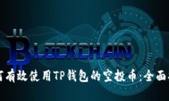 如何有效使用TP钱包的空投