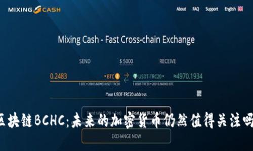 区块链BCHC：未来的加密货币仍然值得关注吗？