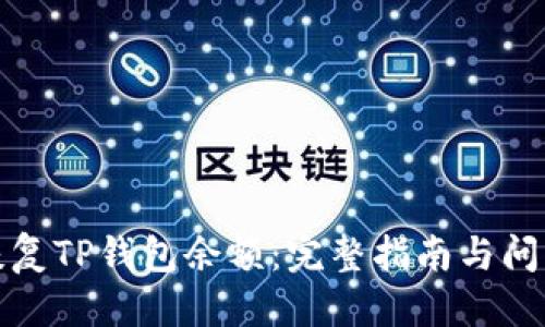 优质
如何恢复TP钱包余额：完整指南与问题解答
