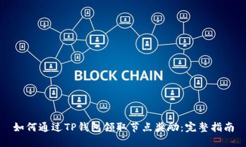 如何通过TP钱包领取节点奖励：完整指南