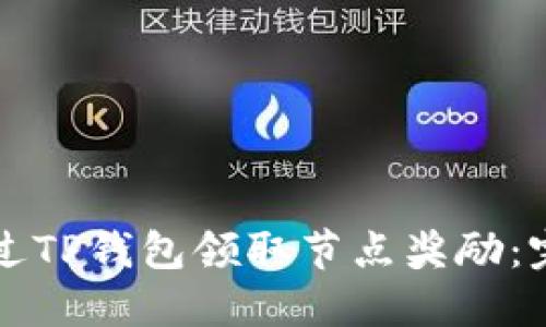 如何通过TP钱包领取节点奖励：完整指南