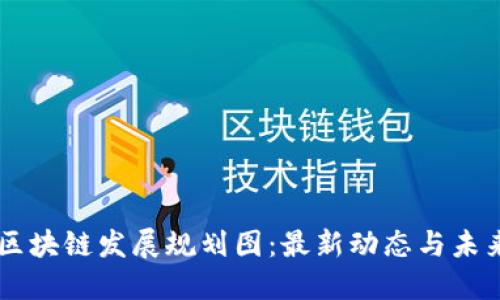 薛城区块链发展规划图：最新动态与未来展望