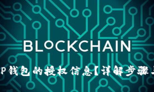 如何查询TP钱包的授权信息？详解步骤与常见问题