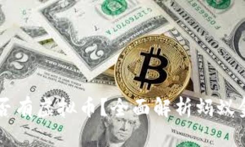 蚂蚁区块链是否有虚拟币？全面解析蚂蚁金服区块链应用