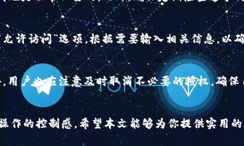   手机TP钱包如何取消授权？详细指导与常见问题解答 / 

 guanjianci TP钱包, 取消授权, 手机钱包, 数字资产管理 /guanjianci 

一、引言
在数字货币和区块链技术不断发展的时代，越来越多的人开始使用各种钱包应用来存储和管理他们的数字资产。其中，TP钱包作为一个广受欢迎的钱包应用，提供了便捷的服务，但用户在使用过程中可能会需要取消某些授权。本文将详细介绍如何在手机上取消TP钱包的授权，并解答用户在此过程中的常见问题。

二、如何在手机上取消TP钱包授权
取消TP钱包的授权其实是一个相对简单的过程，通常可以通过以下几个步骤来完成：

1. **打开TP钱包应用**：在你的手机上找到并打开TP钱包应用。如果你还没有登录，请输入你的账户信息进行登录。

2. **进入设置页面**：登录后，在主界面上，通常会有一个“设置”或“账户”选项，点击进入。

3. **选择授权管理**：在设置页面中，找到“授权管理”和“安全设置”选项，里面会列出你当前的授权情况。

4. **取消特定授权**：在授权管理页面中，你会看到与不同应用或服务的授权记录。选择你想要取消授权的项目，并点击“取消授权”或“撤销授权”按钮。

5. **确认取消授权**：系统会提醒你该动作可能会影响某些服务，确认无误后再点击“确认”以完成取消授权。

6. **检查授权列表**：返回到授权管理页面，确认已取消的授权是否已经不再列表中。

通过以上步骤，用户可以轻松完成在手机上取消TP钱包授权的操作，从而保障自己的账户安全。

三、六个常见问题解答

1. TP钱包授权的意义是什么？
TP钱包授权是指用户允许某些应用或服务访问其TP钱包中的数据或进行某些操作。这种授权通常是为了让第三方服务（如交易所、投票平台等）能够方便地使用用户的钱包数据。在某些情况下，用户希望取消这些授权以保护自己资产的安全。

2. 取消授权后会影响到我的资产吗？
取消TP钱包的授权通常不会直接影响到用户的资产，但会使得授权的第三方服务无法再访问你的钱包信息或执行与钱包相关的操作。这对于保护资产安全是有益的，但用户在取消授权前应该了解所取消的服务是否与其资产管理有直接关系。

3. 如果我忘记了取消授权会发生什么？
如果用户没有及时取消不必要的授权，可能会导致个人信息泄露或账户安全受到威胁。授权的第三方服务可能会继续访问用户的数据，这给用户的资金和信息安全带来风险。因此，用户需要定期检查和管理自己的授权状态。

4. 如何检测我的TP钱包是否被授权？
用户可以在TP钱包的设置中查看“授权管理”或“账户安全”选项，系统会显示所有当前的授权。如果发现不再需要的授权，及时进行取消也是非常必要的。此外，确保定期检查这个列表，可以帮助用户更好地保护他们的数字资产。

5. 取消授权后如何重新授权？
如果用户在某个时候需要重新授权某个服务，可以简单地重新进入该服务并按照提示进行授权。在TP钱包中，通常只需选择“授权”或“允许访问”选项，根据需要输入相关信息，以确认授权即可。

6. 进行授权操作时需要注意什么？
进行TP钱包授权时，用户应该仔细检查所授权的服务是否可信。选择知名度高且口碑好的应用进行授权，以防止潜在的安全问题。此外，用户也应注意及时取消不必要的授权，确保自己的交易及资产信息不被滥用或泄露。

四、结论
用户在使用TP钱包时，了解如何取消授权及管理授权情况是非常重要的。这不仅能够保护他们的数字资产安全，同时也能增强对钱包操作的控制感。希望本文能够为你提供实用的指导，让你在使用TP钱包时更加安心。