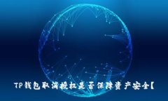 TP钱包取消授权是否保障资