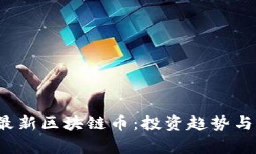 2025年最新区块链币：投资趋势与前景分析