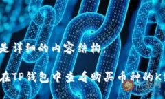 以下是详细的内容结构：如何在TP钱包中查看购买