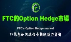 TP钱包如何进行币转账操作详解