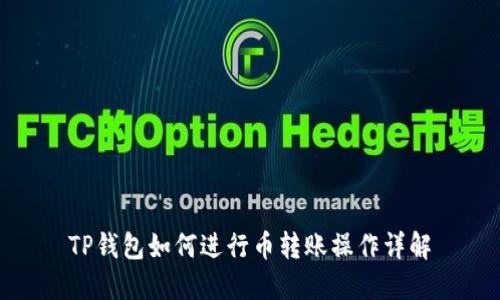 TP钱包如何进行币转账操作详解