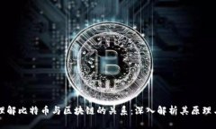如何理解比特币与区块链的关系：深入解析其原