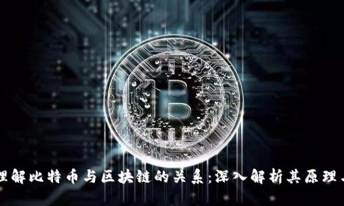 如何理解比特币与区块链的关系：深入解析其原理与应用