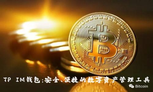 TP IM钱包：安全、便捷的数字资产管理工具