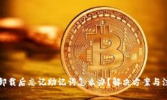 TP钱包卸载后忘记助记词怎么办？解决方案与注意