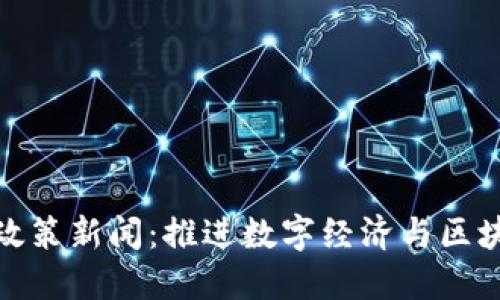 最新重庆区块链政策新闻：推进数字经济与区块链技术融合发展