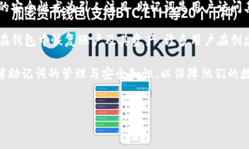 详细介绍

在数字货币与区块链技术快速发展的时代，钱包的安全性与管理至关重要。tp钱包作为一种便捷的数字货币存储工具，其助记词的安全性尤为引人注目。助记词是用户访问其加密资产的关键，如果遗失，将可能导致资产无法恢复。因此，本文将详细介绍如何在tp钱包中找回助记词以及相关的安全提示。

在探讨如何找回tp钱包的助记词之前，我们需要了解助记词的重要性。助记词通常由一组随机生成的单词组成，它们能帮助用户在钱包中恢复账户及其资产。许多用户在创建tp钱包时并没有保存这些助记词，而一旦需要恢复钱包或更换设备时，会发现自己无法访问存储的数字资产。

本指南将为用户提供清晰的步骤，以便他们有效、安心地找回或者恢复自己的助记词。同时，本文也会探讨相关问题，帮助用户了解助记词的管理与安全知识，以保障他们的数字资产安全。


如何安全找回tp钱包助记词详解