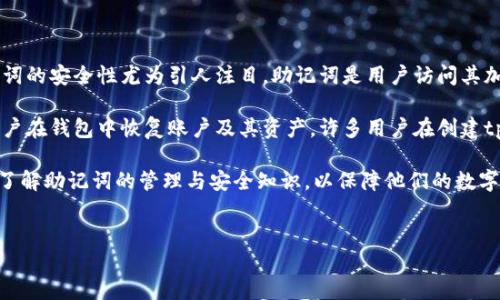 详细介绍

在数字货币与区块链技术快速发展的时代，钱包的安全性与管理至关重要。tp钱包作为一种便捷的数字货币存储工具，其助记词的安全性尤为引人注目。助记词是用户访问其加密资产的关键，如果遗失，将可能导致资产无法恢复。因此，本文将详细介绍如何在tp钱包中找回助记词以及相关的安全提示。

在探讨如何找回tp钱包的助记词之前，我们需要了解助记词的重要性。助记词通常由一组随机生成的单词组成，它们能帮助用户在钱包中恢复账户及其资产。许多用户在创建tp钱包时并没有保存这些助记词，而一旦需要恢复钱包或更换设备时，会发现自己无法访问存储的数字资产。

本指南将为用户提供清晰的步骤，以便他们有效、安心地找回或者恢复自己的助记词。同时，本文也会探讨相关问题，帮助用户了解助记词的管理与安全知识，以保障他们的数字资产安全。


如何安全找回tp钱包助记词详解