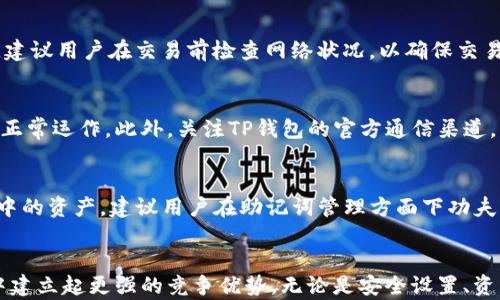 
jiaotiTP钱包操作技巧：全面指南，轻松掌握数字资产管理/jiaoti

相关关键词
TP钱包, 数字资产管理, 加密货币, 钱包安全/guanjianci

TP钱包概述
TP钱包是一款广泛使用的数字资产管理工具，支持多种加密货币的存储与交易。随着区块链技术的快速发展，越来越多的用户开始关注如何安全、便捷地管理自己的数字资产。在众多钱包产品中，TP钱包因其用户友好的界面以及强大的功能而受到了许多人的青睐。

TP钱包的基础功能
TP钱包不仅支持多币种的存储与交易，还具备代币交换、DApp浏览、NFT管理等多项功能。用户可以通过该钱包轻松购买、出售或交换各种数字资产。同时，TP钱包还设置了丰富的安全措施，确保用户的资产安全。例如，用户可以设置二次验证，确保只有经过身份验证的操作才能进行。

TP钱包的操作技巧
为了帮助用户更好地使用TP钱包，我们总结了一些操作技巧，包括但不限于：如何安全设置钱包、如何有效管理资产、如何顺利进行交易等。这些技巧能够帮助用户提高使用体验，并降低在使用过程中的风险。

常见问题解答
如何安全设置TP钱包？
安全是数字资产管理的重中之重，因此，在设置TP钱包时，用户需采取一系列措施以确保账户安全。首先，用户在创建钱包时需使用较强的密码，同时避免使用常见的字词或个人信息。此外，启用二次验证功能，可以有效降低被黑客攻击的风险。同时，用户还应该定期备份助记词，并将其保存至安全的地方，这样即使设备丢失，也能轻松恢复钱包。

如何有效管理数字资产？
有效管理资产是TP钱包的有效使用的重要组成部分。用户应定期评估自己的数字资产组合，了解哪些资产增值潜力大，哪些则应及时出售。此外，用户可以利用TP钱包的分析工具，跟踪市场趋势，及时作出投资决策。同时，合理分配资产也是管理的关键，用户不应将所有的钱都集中在某一种数字货币上，而应根据市场走势进行合理配置。

如何顺利进行数字货币交易？
在TP钱包中进行交易是常见的操作，用户应了解交易的基本流程。首先，用户要选择所需交易的数字资产，然后输入交易数量，确认交易信息的正确性。建议用户在交易前检查网络状况，以确保交易的即时性。同时，了解钱包的交易费用，避免因费用问题影响交易决策。最后，用户在上链确认过程中要耐心等待，并观察交易状态，确保交易顺利完成。

如何保障TP钱包的安全性？
除了在创建和使用钱包过程中采取必要的安全措施，用户还需定期检查TP钱包的安全性。可以通过查看交易记录、验证地址及资产余额来确保账户的正常运作。此外，关注TP钱包的官方通信渠道，及时获取安全更新或潜在漏洞信息，尽量避免安装第三方插件或在不安全的环境中使用TP钱包，以降低被攻击的风险。

如何处理钱包丢失或忘记密码的问题？
如果用户不幸丢失TP钱包或忘记密码，首先不要惊慌。根据TP钱包的设定，用户可以通过助记词进行恢复，只需在新设备上输入助记词，即可找回钱包中的资产。建议用户在助记词管理方面下功夫，尽量将它安全地存放在多处。然而，如果没有备份助记词，找回脆弱密码将变得困难，因此，事先做好准备至关重要。

总结
TP钱包作为一款优秀的数字资产管理工具，其操作简单且功能齐全。通过掌握相关的操作技巧，用户不仅能有效提高使用体验，还能在加密货币市场中建立起更强的竞争优势。无论是安全设置、资产管理，还是顺利交易，TP钱包都能为用户提供强大的支持。希望通过本文的分享，能帮助到更多用户更好地理解和使用TP钱包。