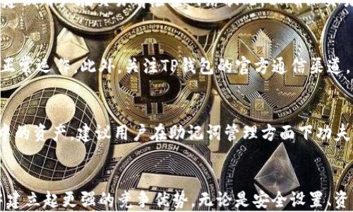 
jiaotiTP钱包操作技巧：全面指南，轻松掌握数字资产管理/jiaoti

相关关键词
TP钱包, 数字资产管理, 加密货币, 钱包安全/guanjianci

TP钱包概述
TP钱包是一款广泛使用的数字资产管理工具，支持多种加密货币的存储与交易。随着区块链技术的快速发展，越来越多的用户开始关注如何安全、便捷地管理自己的数字资产。在众多钱包产品中，TP钱包因其用户友好的界面以及强大的功能而受到了许多人的青睐。

TP钱包的基础功能
TP钱包不仅支持多币种的存储与交易，还具备代币交换、DApp浏览、NFT管理等多项功能。用户可以通过该钱包轻松购买、出售或交换各种数字资产。同时，TP钱包还设置了丰富的安全措施，确保用户的资产安全。例如，用户可以设置二次验证，确保只有经过身份验证的操作才能进行。

TP钱包的操作技巧
为了帮助用户更好地使用TP钱包，我们总结了一些操作技巧，包括但不限于：如何安全设置钱包、如何有效管理资产、如何顺利进行交易等。这些技巧能够帮助用户提高使用体验，并降低在使用过程中的风险。

常见问题解答
如何安全设置TP钱包？
安全是数字资产管理的重中之重，因此，在设置TP钱包时，用户需采取一系列措施以确保账户安全。首先，用户在创建钱包时需使用较强的密码，同时避免使用常见的字词或个人信息。此外，启用二次验证功能，可以有效降低被黑客攻击的风险。同时，用户还应该定期备份助记词，并将其保存至安全的地方，这样即使设备丢失，也能轻松恢复钱包。

如何有效管理数字资产？
有效管理资产是TP钱包的有效使用的重要组成部分。用户应定期评估自己的数字资产组合，了解哪些资产增值潜力大，哪些则应及时出售。此外，用户可以利用TP钱包的分析工具，跟踪市场趋势，及时作出投资决策。同时，合理分配资产也是管理的关键，用户不应将所有的钱都集中在某一种数字货币上，而应根据市场走势进行合理配置。

如何顺利进行数字货币交易？
在TP钱包中进行交易是常见的操作，用户应了解交易的基本流程。首先，用户要选择所需交易的数字资产，然后输入交易数量，确认交易信息的正确性。建议用户在交易前检查网络状况，以确保交易的即时性。同时，了解钱包的交易费用，避免因费用问题影响交易决策。最后，用户在上链确认过程中要耐心等待，并观察交易状态，确保交易顺利完成。

如何保障TP钱包的安全性？
除了在创建和使用钱包过程中采取必要的安全措施，用户还需定期检查TP钱包的安全性。可以通过查看交易记录、验证地址及资产余额来确保账户的正常运作。此外，关注TP钱包的官方通信渠道，及时获取安全更新或潜在漏洞信息，尽量避免安装第三方插件或在不安全的环境中使用TP钱包，以降低被攻击的风险。

如何处理钱包丢失或忘记密码的问题？
如果用户不幸丢失TP钱包或忘记密码，首先不要惊慌。根据TP钱包的设定，用户可以通过助记词进行恢复，只需在新设备上输入助记词，即可找回钱包中的资产。建议用户在助记词管理方面下功夫，尽量将它安全地存放在多处。然而，如果没有备份助记词，找回脆弱密码将变得困难，因此，事先做好准备至关重要。

总结
TP钱包作为一款优秀的数字资产管理工具，其操作简单且功能齐全。通过掌握相关的操作技巧，用户不仅能有效提高使用体验，还能在加密货币市场中建立起更强的竞争优势。无论是安全设置、资产管理，还是顺利交易，TP钱包都能为用户提供强大的支持。希望通过本文的分享，能帮助到更多用户更好地理解和使用TP钱包。