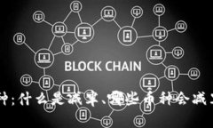 区块链减半币种：什么是减半、哪些币种会减半